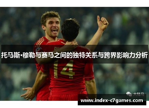 托马斯·穆勒与赛马之间的独特关系与跨界影响力分析