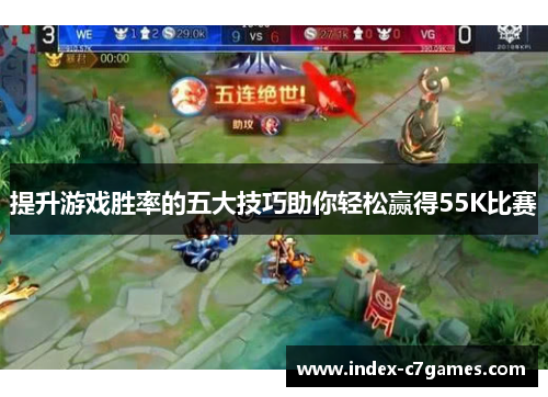 提升游戏胜率的五大技巧助你轻松赢得55K比赛
