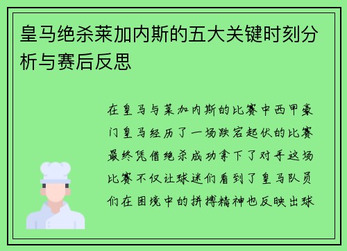皇马绝杀莱加内斯的五大关键时刻分析与赛后反思