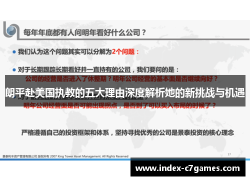 朗平赴美国执教的五大理由深度解析她的新挑战与机遇
