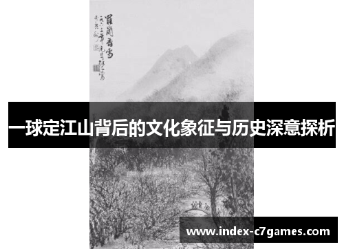 一球定江山背后的文化象征与历史深意探析