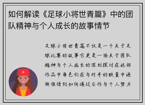 如何解读《足球小将世青篇》中的团队精神与个人成长的故事情节