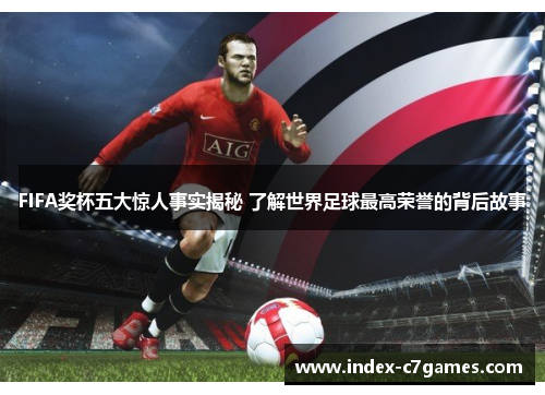 FIFA奖杯五大惊人事实揭秘 了解世界足球最高荣誉的背后故事