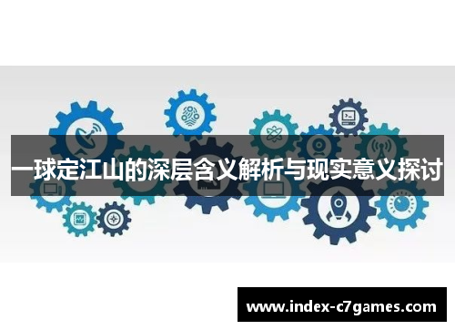 一球定江山的深层含义解析与现实意义探讨