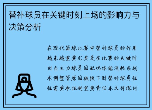 替补球员在关键时刻上场的影响力与决策分析