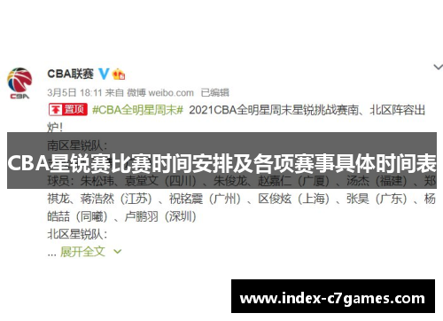 CBA星锐赛比赛时间安排及各项赛事具体时间表