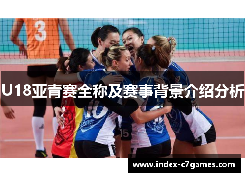 U18亚青赛全称及赛事背景介绍分析
