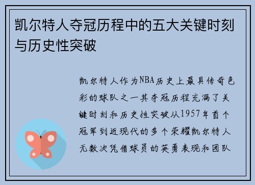 凯尔特人夺冠历程中的五大关键时刻与历史性突破
