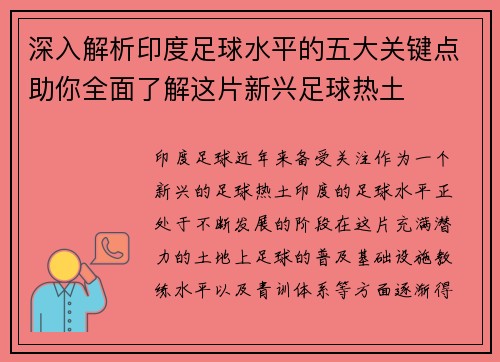 深入解析印度足球水平的五大关键点助你全面了解这片新兴足球热土