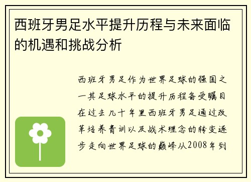 西班牙男足水平提升历程与未来面临的机遇和挑战分析
