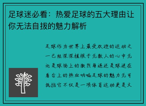 足球迷必看：热爱足球的五大理由让你无法自拔的魅力解析