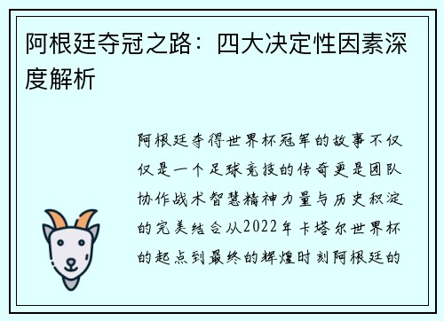 阿根廷夺冠之路：四大决定性因素深度解析