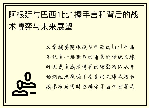 阿根廷与巴西1比1握手言和背后的战术博弈与未来展望