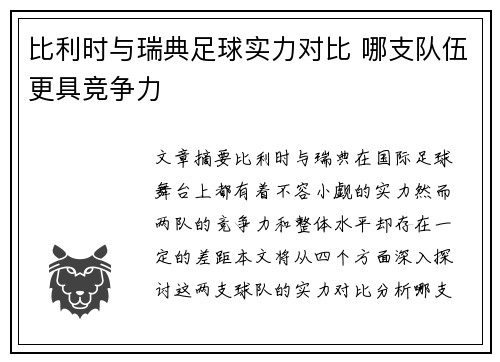 比利时与瑞典足球实力对比 哪支队伍更具竞争力