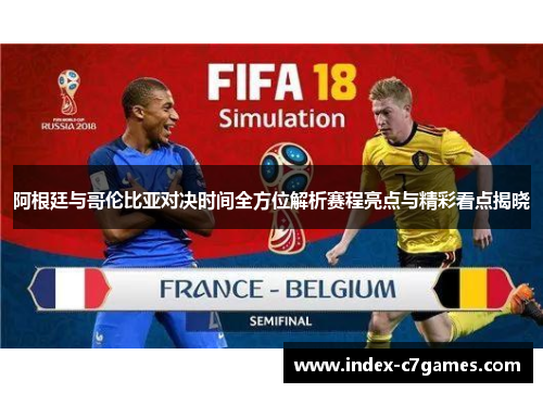 阿根廷与哥伦比亚对决时间全方位解析赛程亮点与精彩看点揭晓