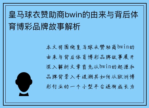皇马球衣赞助商bwin的由来与背后体育博彩品牌故事解析