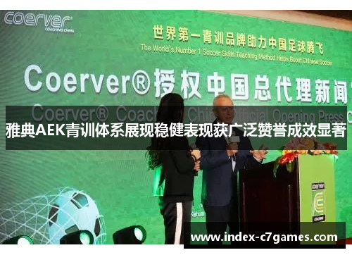 雅典AEK青训体系展现稳健表现获广泛赞誉成效显著