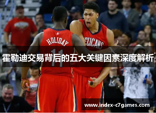 霍勒迪交易背后的五大关键因素深度解析