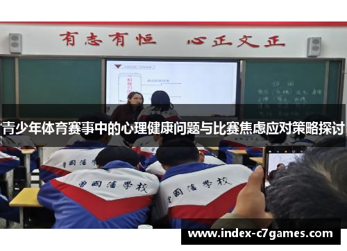 青少年体育赛事中的心理健康问题与比赛焦虑应对策略探讨