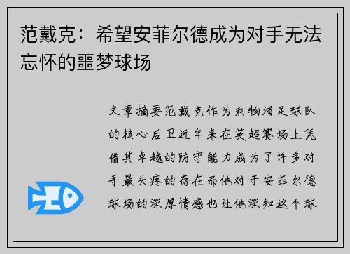 范戴克：希望安菲尔德成为对手无法忘怀的噩梦球场