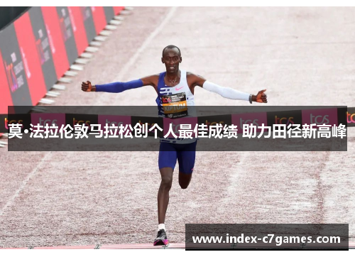 莫·法拉伦敦马拉松创个人最佳成绩 助力田径新高峰