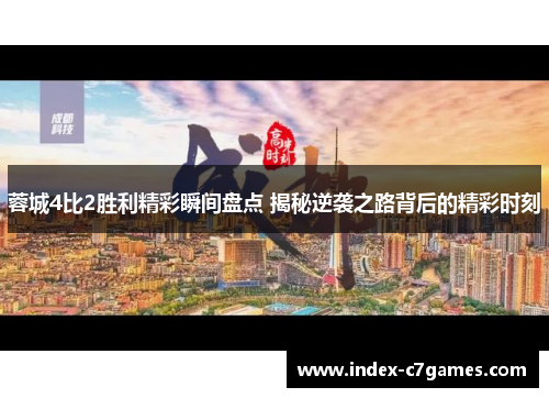 蓉城4比2胜利精彩瞬间盘点 揭秘逆袭之路背后的精彩时刻