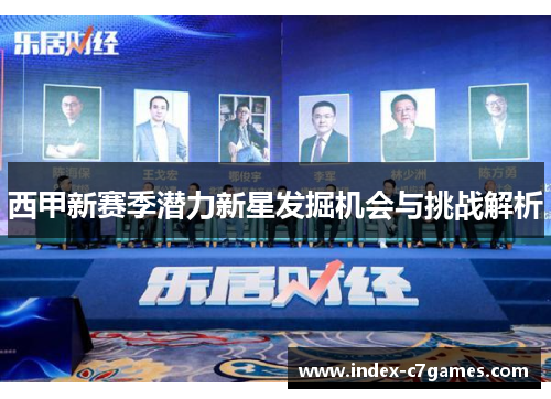 西甲新赛季潜力新星发掘机会与挑战解析