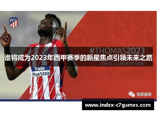 谁将成为2023年西甲赛季的新星焦点引领未来之路