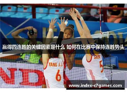 赢得四连胜的关键因素是什么 如何在比赛中保持连胜势头