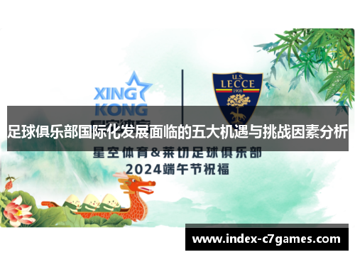 足球俱乐部国际化发展面临的五大机遇与挑战因素分析