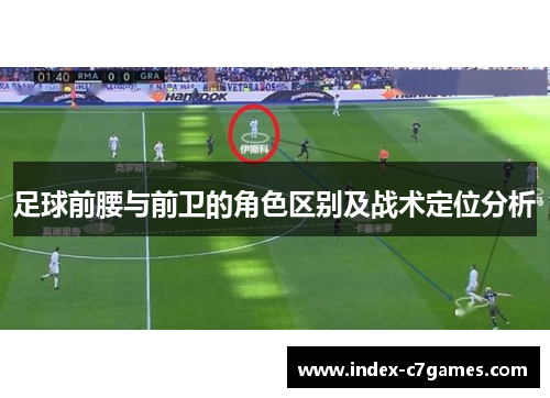足球前腰与前卫的角色区别及战术定位分析