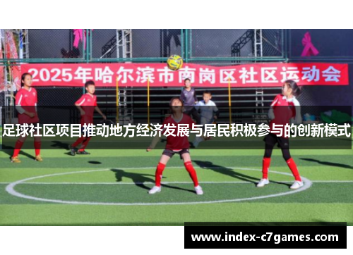 足球社区项目推动地方经济发展与居民积极参与的创新模式