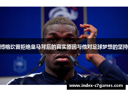 博格坎普拒绝皇马背后的真实原因与他对足球梦想的坚持