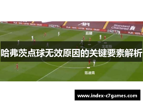 哈弗茨点球无效原因的关键要素解析