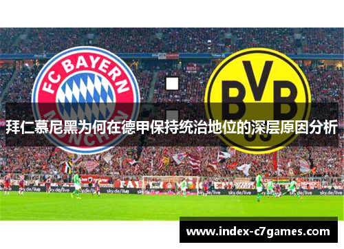 拜仁慕尼黑为何在德甲保持统治地位的深层原因分析