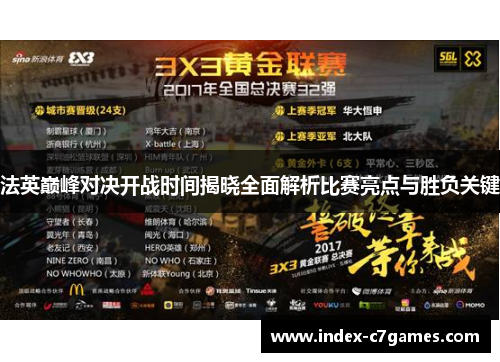 法英巅峰对决开战时间揭晓全面解析比赛亮点与胜负关键