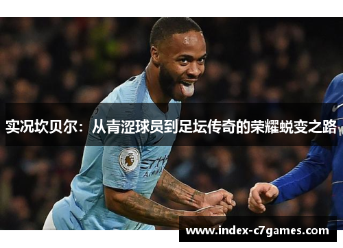 实况坎贝尔：从青涩球员到足坛传奇的荣耀蜕变之路