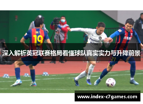 深入解析英冠联赛格局看懂球队真实实力与升降前景 深入解析英冠联赛格局看懂球队真实实力与升降前景