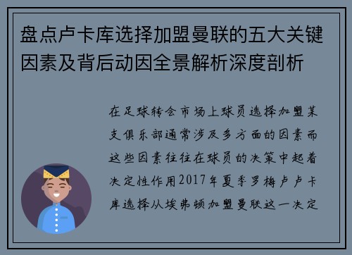 盘点卢卡库选择加盟曼联的五大关键因素及背后动因全景解析深度剖析 盘点卢卡库选择加盟曼联的五大关键因素及背后动因全景解析深度剖析