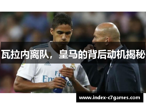 瓦拉内离队，皇马的背后动机揭秘