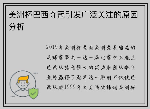 美洲杯巴西夺冠引发广泛关注的原因分析
