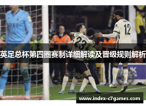 英足总杯第四圈赛制详细解读及晋级规则解析