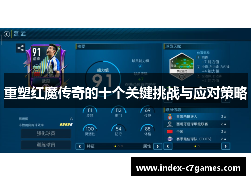 重塑红魔传奇的十个关键挑战与应对策略