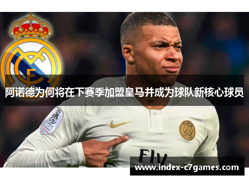 阿诺德为何将在下赛季加盟皇马并成为球队新核心球员 阿诺德为何将在下赛季加盟皇马并成为球队新核心球员