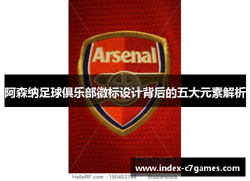 阿森纳足球俱乐部徽标设计背后的五大元素解析 阿森纳足球俱乐部徽标设计背后的五大元素解析