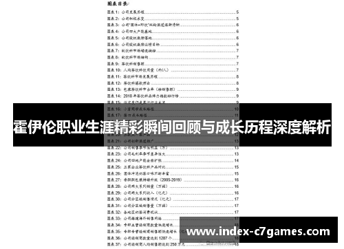 霍伊伦职业生涯精彩瞬间回顾与成长历程深度解析