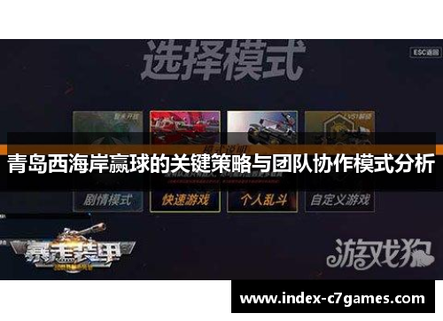 青岛西海岸赢球的关键策略与团队协作模式分析