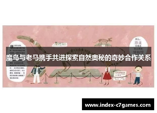 魔鸟与老马携手共进探索自然奥秘的奇妙合作关系