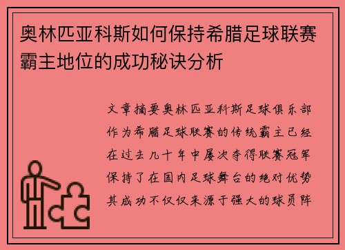 奥林匹亚科斯如何保持希腊足球联赛霸主地位的成功秘诀分析