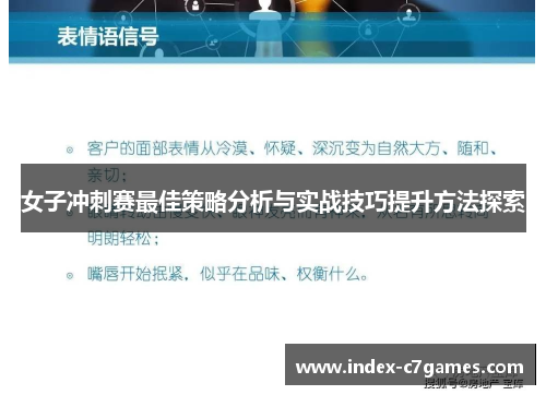 女子冲刺赛最佳策略分析与实战技巧提升方法探索